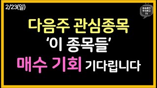 다음주 관심종목 ‘이 종목들’ 매수 기회 기다립니다. (f. 코스닥)