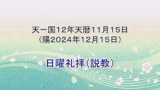 241215日曜礼拝 説教のみ