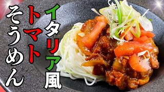 【プロの味を家庭で再現】箸が止まらない！今が旬のトマトを一番おいしく食べられるイタリア風トマトそうめん