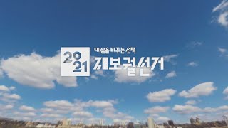 [부산KBS1TV] 2021 부산 재보궐선거 특집 방송