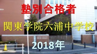 関東学院六浦中学校 2018年春　塾別合格者