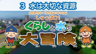 しゅっぱつ！くらしと水の大冒険　3 水は大切な資源（４K対応版）