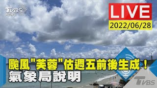 【颱風「芙蓉」估週五前後生成！氣象局說明LIVE】