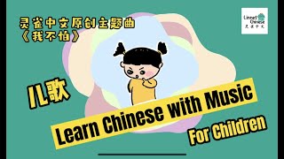 Learn Chinese with Music: In a fun, easy, practical way/kids/儿歌/中文歌灵雀中文原创主题曲《我不怕》