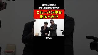 【謝罪は?】祖母が⚫︎くなったことを疑い眞本にキレるバン仲村[令和の虎切り抜き] #shorts