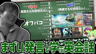 四日市イングリッシュによる『おえちゃんで学ぶ英会話！まずい発言編Part4』を見るおおえのたかゆき【2024/05/29】