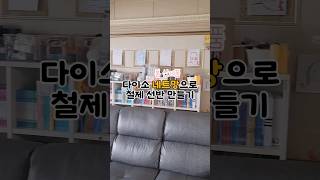 요즘은 다이소템으로 DIY하는게 유행인가봐.. 다이소 네트망으로 선반만들기 #다이소템 #다이소네트망 #집꾸미기