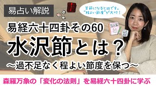 【易経に学ぶ！】六十四卦 その60：水沢節とは？ 〜過不足なく程よい節度を保つ〜