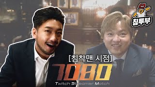 7080 TSM | 7080 아재들의 롤 친선대회 | 풀버전