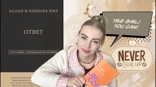 ЛУЧШАЯ КНИГА ПО САМОРАЗВИТИЮ 📚 | Аллан и Барбара Пиз «Ответ»