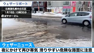 札幌周辺でも吹雪に 夜にかけては滑りやすい危険な路面に注意