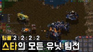 스타크래프트 리마스터 유즈맵 [스타의 모든 유닛 팀전] StarCraft All units(Starcraft Remastered use map)