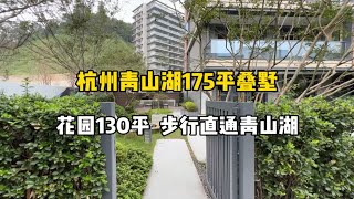 杭州青山湖175平叠墅，花园130平、步行直通青山湖！