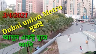Dubai union metro/দুবাই
