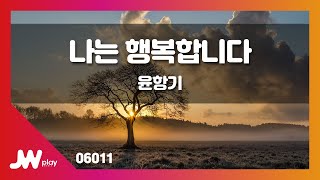 [JW노래방] 나는 행복합니다 / 윤항기 / JW Karaoke