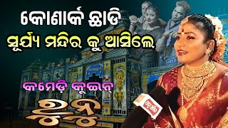 କୋଣାର୍କ ଛାଡି ସୂର୍ଯ୍ୟ ମନ୍ଦିରକୁ ଆସିଲେ Jatra Comedian Runu #odia #JatraAmbika #Jatra #opera #Comedy