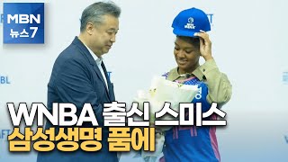 [핫클립] WKBL '최대어' 키아나 스미스, 전체 1순위로 삼성생명 행 [MBN 뉴스7]