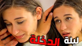 رغم الاحزان ـ عرس إيليف  و ليلة دخلتها