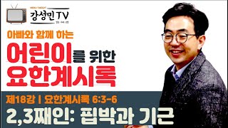 어린이 요한계시록 18. 둘째 인: 핍박 시대, 셋째 인: 기근 시대 (계 6:3-6)