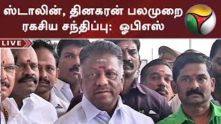 மு.க.ஸ்டாலின், தினகரன் பலமுறை ரகசிய சந்திப்பு: ஓபிஎஸ் | #OPS #TTVDhinakaran #MKStalin #AIADMK #DMK