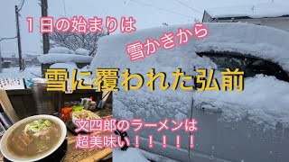 冬の１日の始まりは雪かきから！冷えた体はラーメンで暖めるのさ！