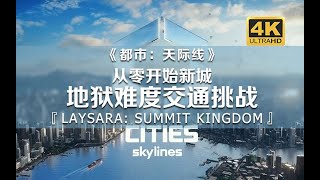 从零开始！地狱难度挑战新城！《都市：天际线》01期Cities  Skylines   2