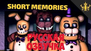 СЕРИАЛ ПО FNAF(РУССКАЯ ОЗВУЧКА) 1 СЕРИЯ-SHORT MEMORIES(СТАРЫЕ ВОСПОМИНАНИЯ)