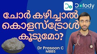 ചോര്‍ കുറക്കണോ? 🤔 ഉയർന്ന കൊളസ്‌ട്രോളിനും പ്രമേഹത്തിനും പിന്നിലെ കാരണം വെള്ള അരിയാണ്