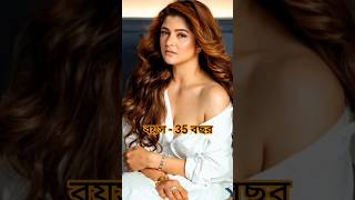 টলি অভিনেত্রী দের আসল বয়স জেনে নিন#short#trending#tollywood#viral