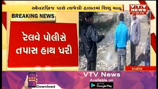 Panchmahal :Dahodમાંથી ત્યજેલી હાલતમાં નાળામાંથી નવજાતી શીશુ મળી આવતા ચકચાર | Vtv News