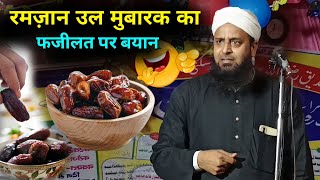 Mufti Sohrab Ka New Bayan | रमजान उल मुबारक का फजीलत पर बयान | Maulana Sohrab Kolkattavi