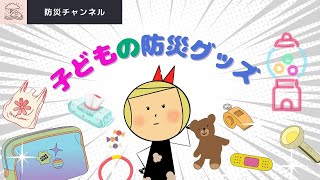 【子供の防災グッズ】子ども/防災グッズ/非常食/お菓子/ジュース/ガチャガチャ/被害/首都直下型/南海トラフ巨大地震に備える