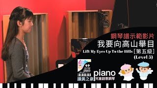 [鋼琴譜示範影片] 我要向高山舉目 Lift My Eyes Up To the Hills (第五級 Level 5) | 讚美之泉兒童創意鋼琴譜 (一) 天父的花園