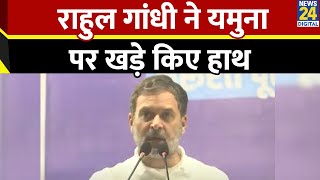 Delhi: कभी नहीं की यमुना सफाई की बात: Congress MP Rahul Gandhi ने Yamuna सफाई पर खड़े किये हाथ