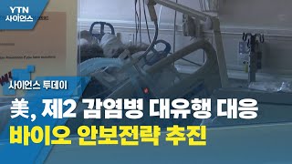 美, 제2 감염병 대유행 대응 바이오 안보전략 추진 / YTN 사이언스