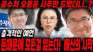 공수처장 '오동운' 사주만 드렸더니..? '배신' 돈때문에 모든걸 잃는다?!/오동운사주/오동운신점