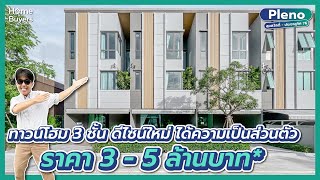 รีวิวทาวน์โฮม Pleno สุขสวัสดิ์-ประชาอุทิศ 76 l ทาวน์โฮมดีไซน์ใหม่ หลังใหญ่ พร้อม Pocket Garden