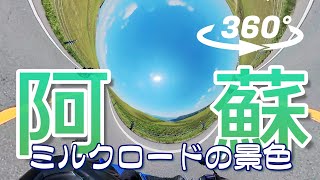 【360°動画】阿蘇ミルクロード　大観峰～阿蘇スカイライン展望所