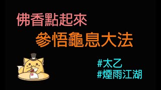 煙雨江湖：參悟龜息大法/太乙山/太乙專屬