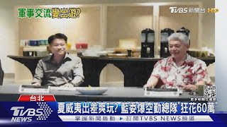 夏威夷出差爽玩? 藍委爆空勤總隊「狂花60萬」｜TVBS新聞 @TVBSNEWS02