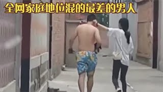 全网家庭地位混的最差的男人：再狠的过肩龙，也镇不住母老虎