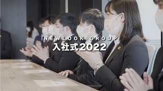 NLG入社式2022