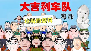 粤语｜大吉利车队之垃圾的惩罚！【大吉利车队】#粤语#搞笑#漫画剧场