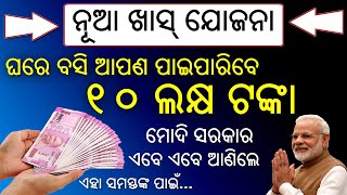 Modi Sarkar New Yojana 2020 | ଜିତନ୍ତୁ ୧୦ ଲକ୍ଷ ଟଙ୍କା ରୁ ୧ କୋଟି ଟଙ୍କା | Odisha New Yojana | OTV