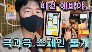 스페인의 충격적인 물가 체험기 (Ft. 최악의 은행) #44