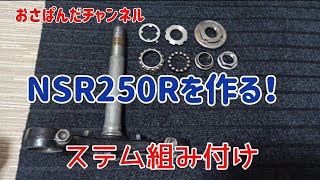 リビングで作る！NSR250R(原寸大) ステム組み付け No29 mc16