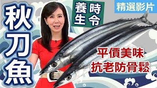 【健康好生活 超精彩回顧】時令養生「秋刀魚」，平價美味抗老防骨鬆！  /// 田樂鮮菇枕烤秋刀  醬燒秋刀魚餅  串燒秋刀魚