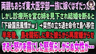 「東大医学部一族に嫁ぐはずだった姉を見下され、結婚を断った俺…島での再会と堅気らしからぬ女性が見せた衝撃の助け」