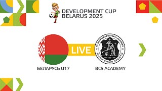 LIVE I Кубок Развития 2025 I Беларусь U-17 — BCS Academy