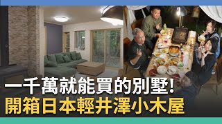 1000萬就能擁有！開箱輕井澤小木屋 探索日本買房新商機｜舊宅煥新：家的進化論